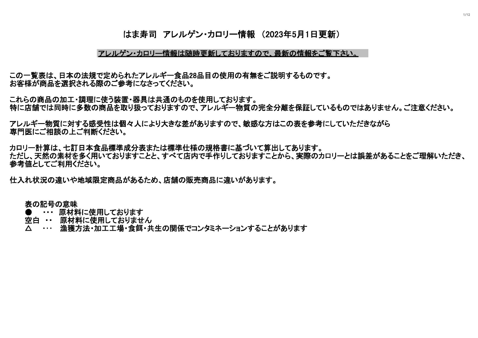 カロリー・アレルゲン情報  はま寿司