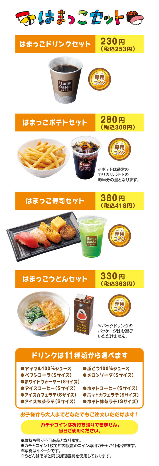 はま寿司 はまっこセット