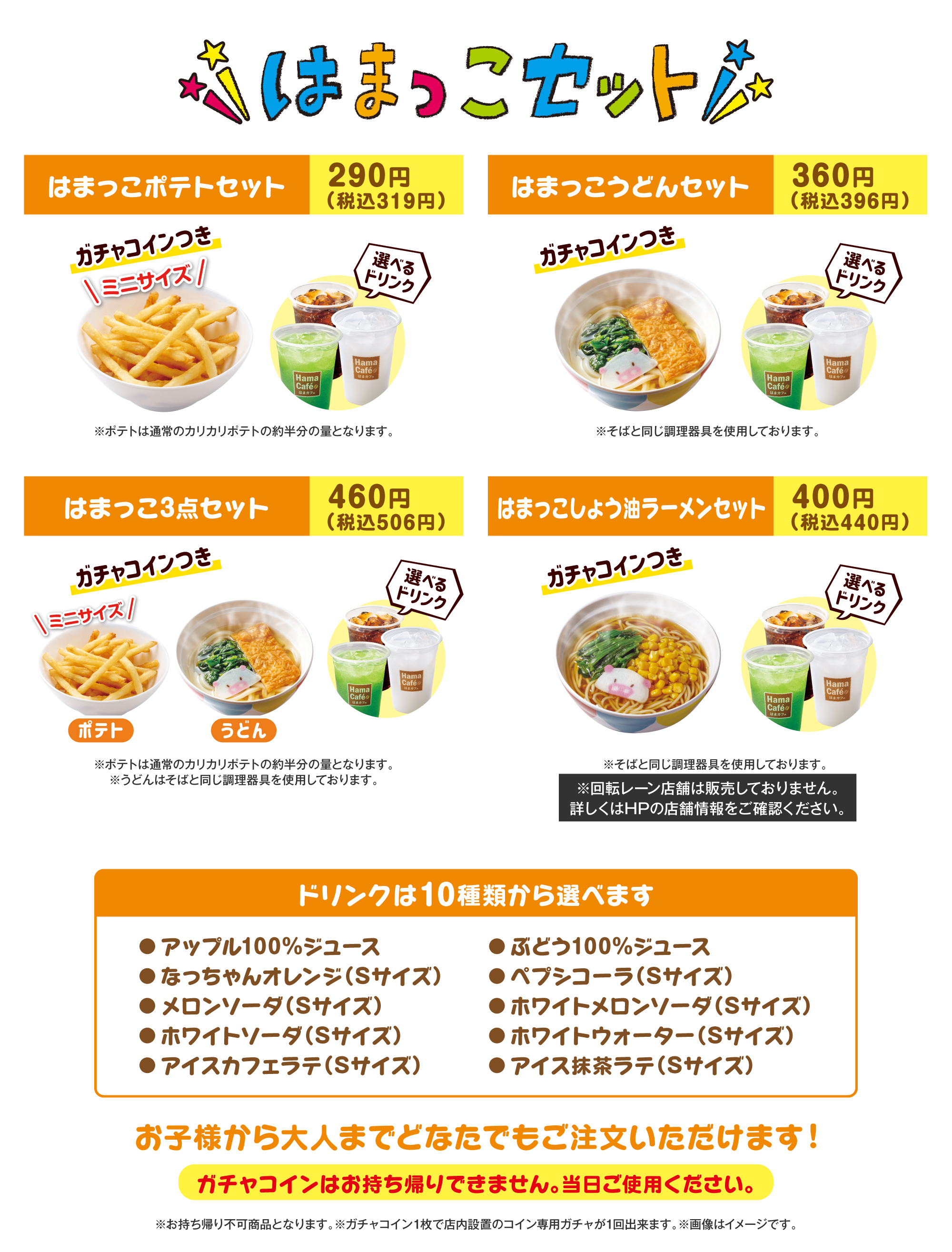 はまっこセット新登場！ はまっこ丼セット480円 はまっこうどんセット380円 はまっこドリンクセット280円