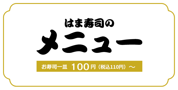 はま寿司のメニュー