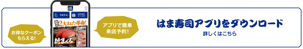 はま寿司アプリをダウンロード