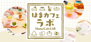 はまカフェラボ Hama-Café LAB