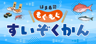 もぐもぐすいぞくかん