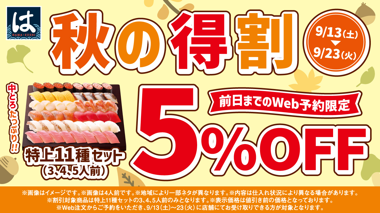 秋の得割