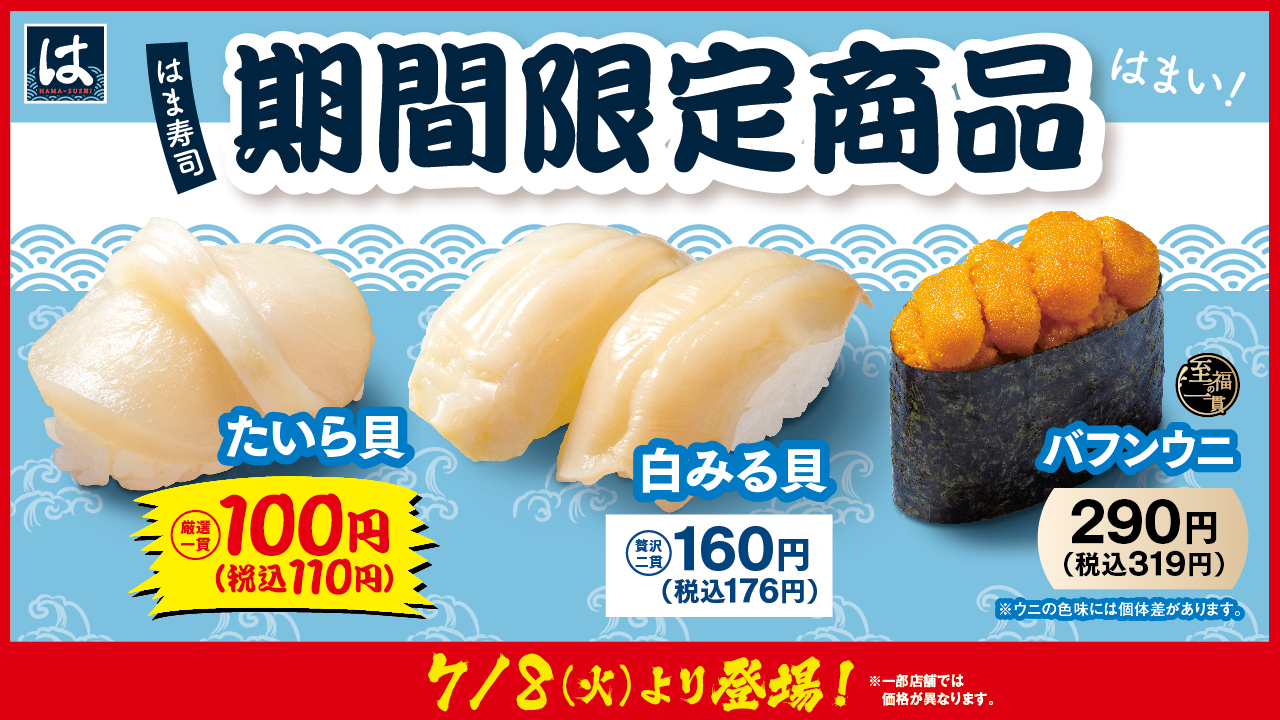 はま寿司 期間限定の3品