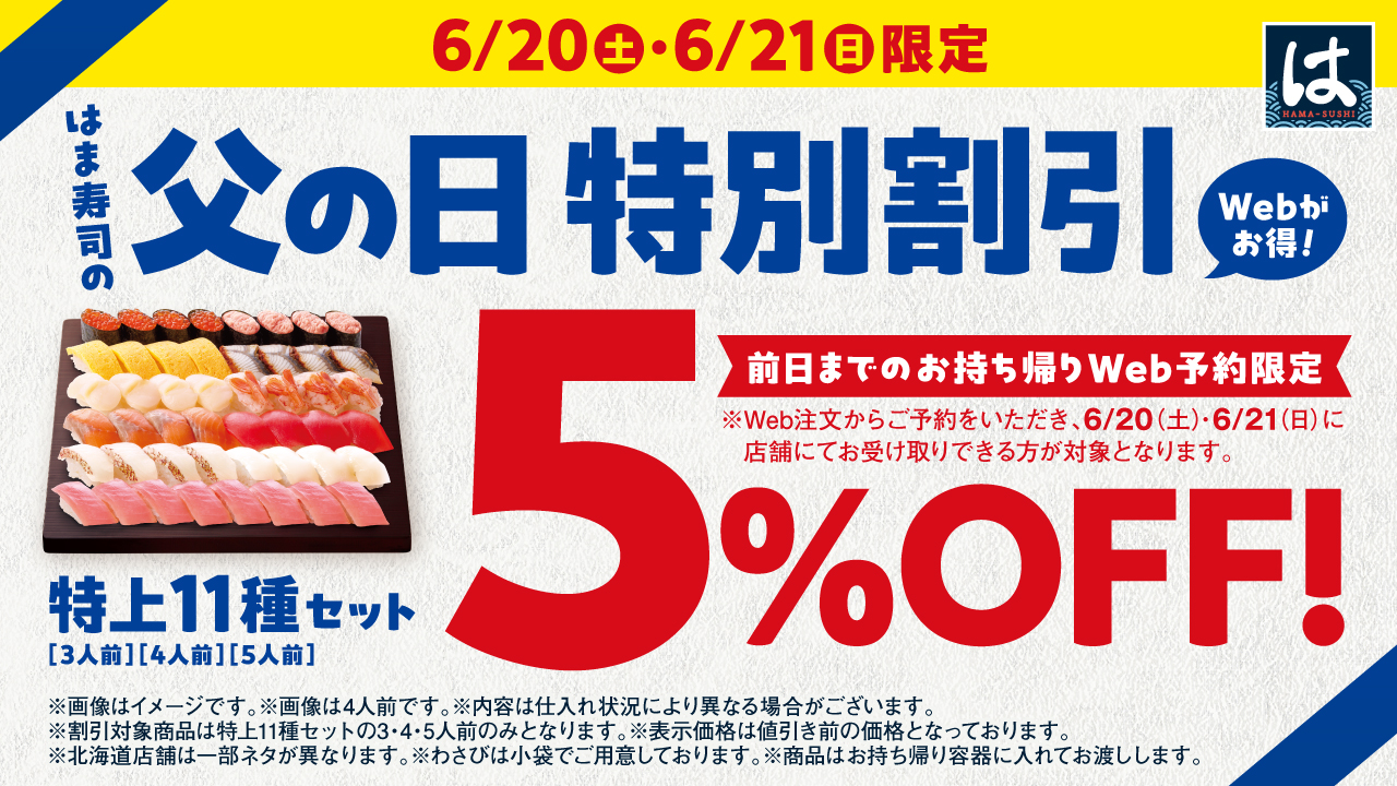 父の日早割