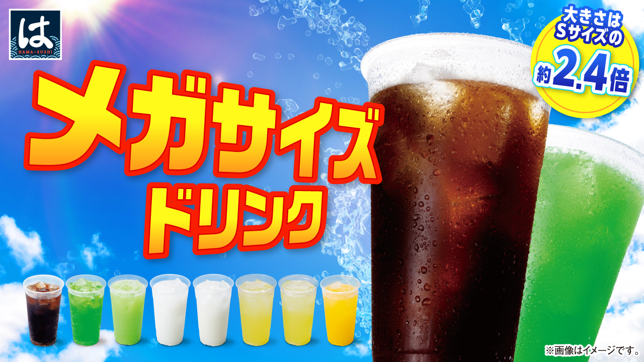 メガドリンク訴求