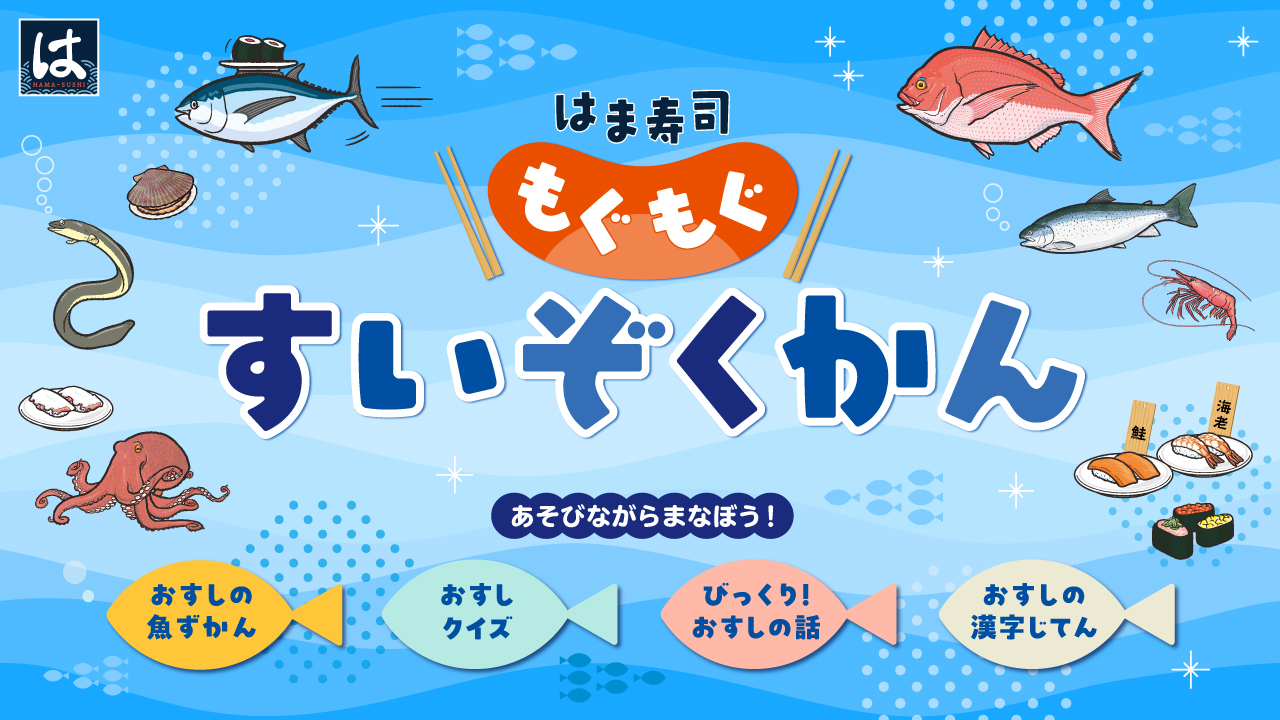 もぐもぐすいぞくかん