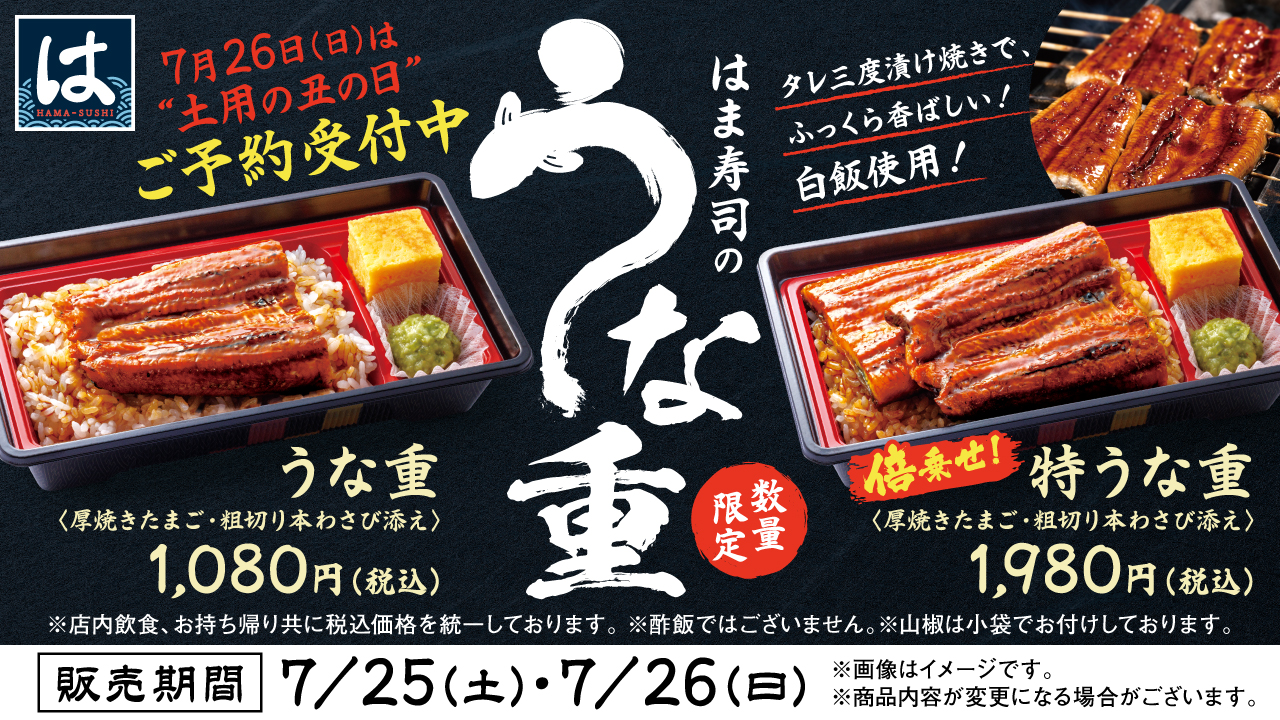 丑の日(うな重)予約受付中