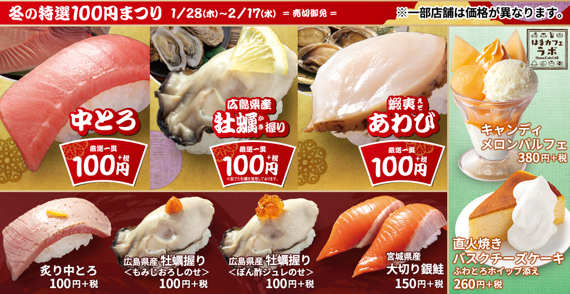 中とろ 牡蠣 蝦夷あわびが 100円 税 はま寿司 冬の特選 100円まつり 開催 トピックス はま寿司