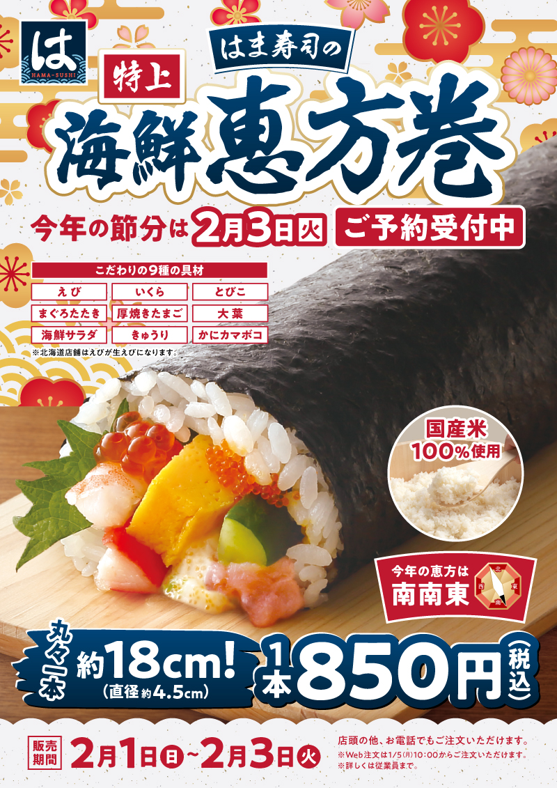 2026はま寿司　恵方巻