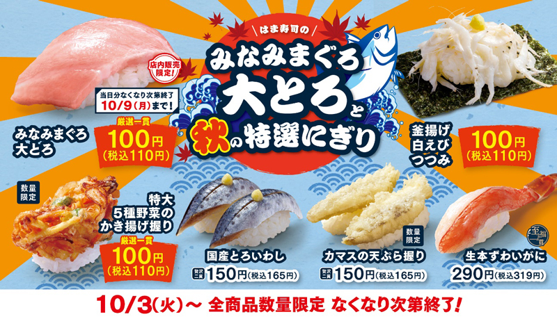 はま寿司のみなみまぐろ大とろと秋の特選にぎり ポスター