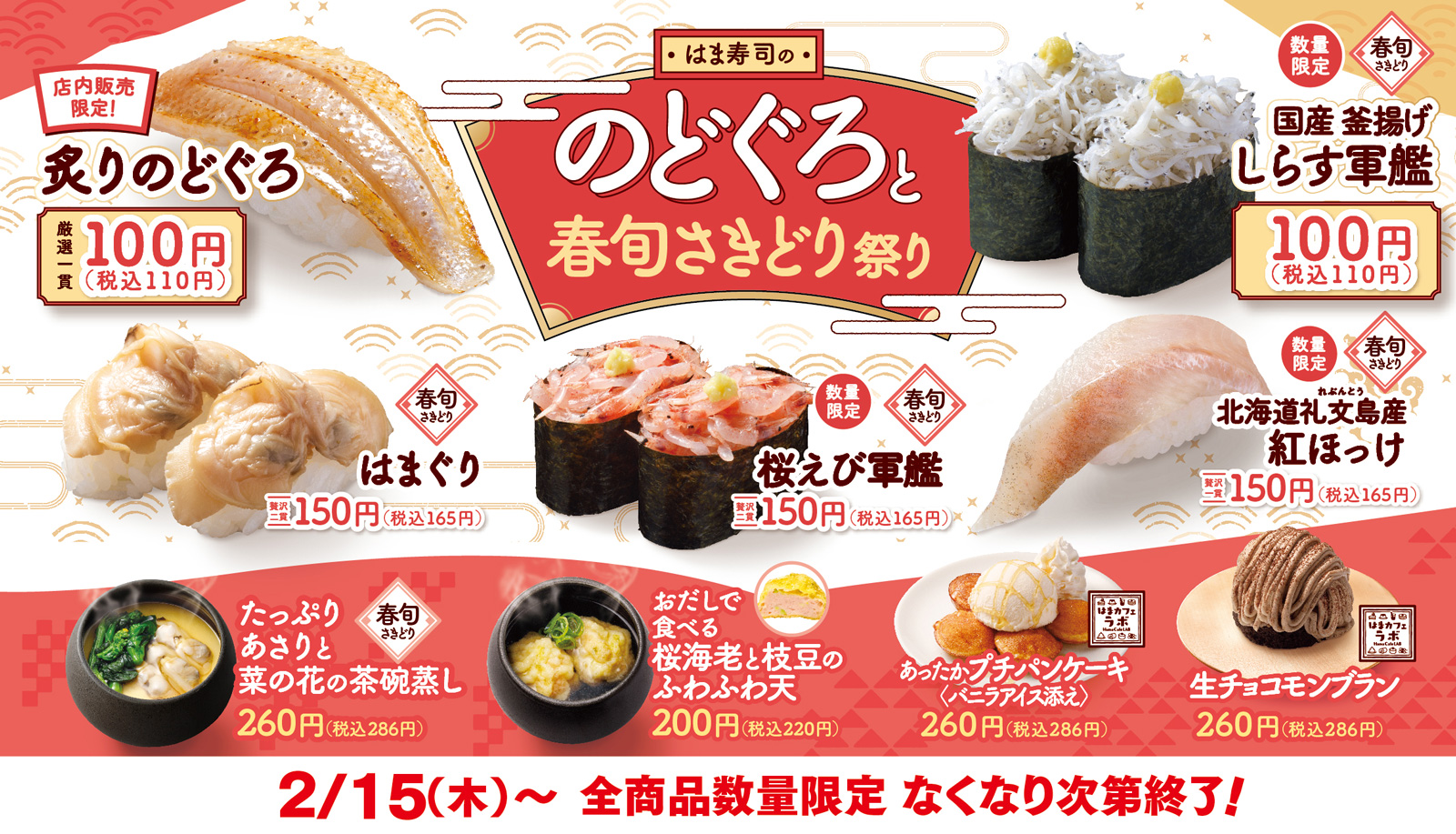 はま寿司ののどぐろと春の旨ねた祭り ポスター