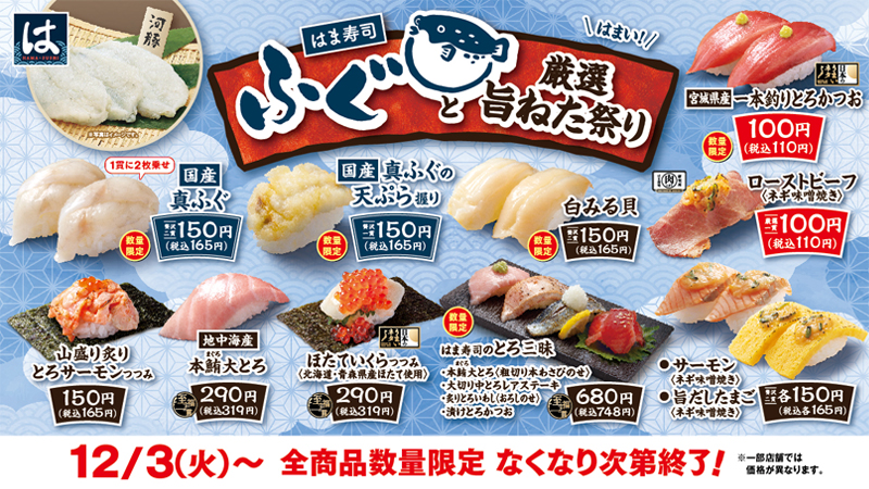 はま寿司　ふぐと厳選旨ねた祭り ポスター