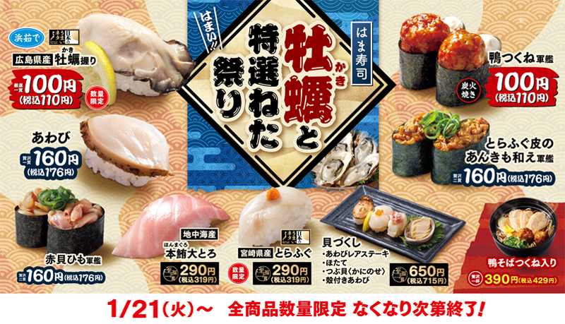 はま寿司　ふぐと厳選旨ねた祭り ポスター