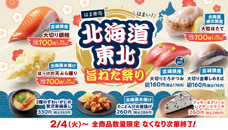 はま寿司　北海道・東北旨ねた祭り ポスター