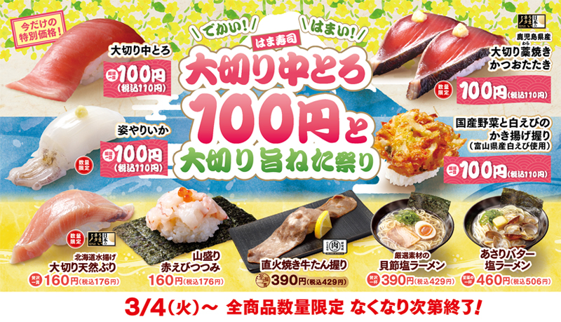 はま寿司　大切り中とろ100円と大切り旨ねた祭り ポスター