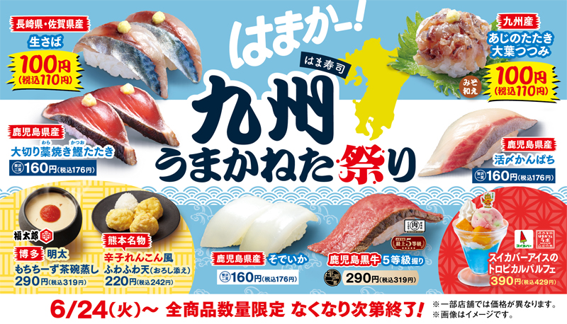 はま寿司  九州うまかねた祭り ポスター