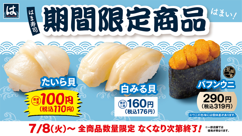 はま寿司  期間限定の3品 ポスター