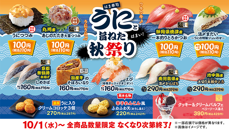はま寿司 うにと旨ねた秋祭り ポスター