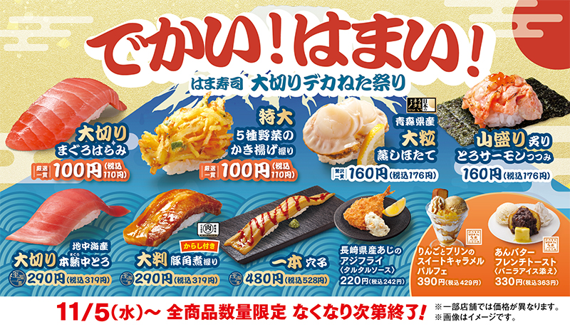 はま寿司 大切りデカねた祭り」 ポスター