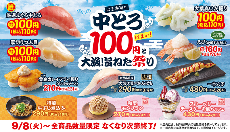 はま寿司の中とろ100円と大漁！旨ねた祭り ポスター