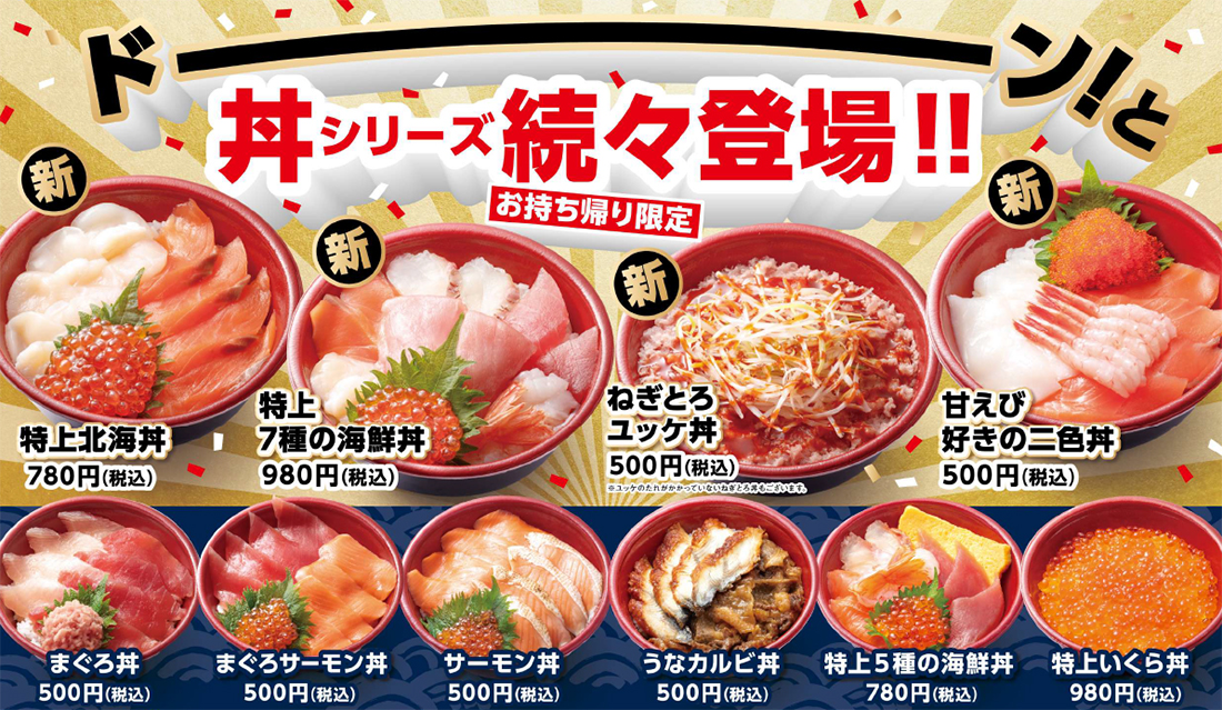 特上7種の海鮮丼 や ねぎとろユッケ丼 など お持ち帰り丼ぶり 続々登場 トピックス はま寿司