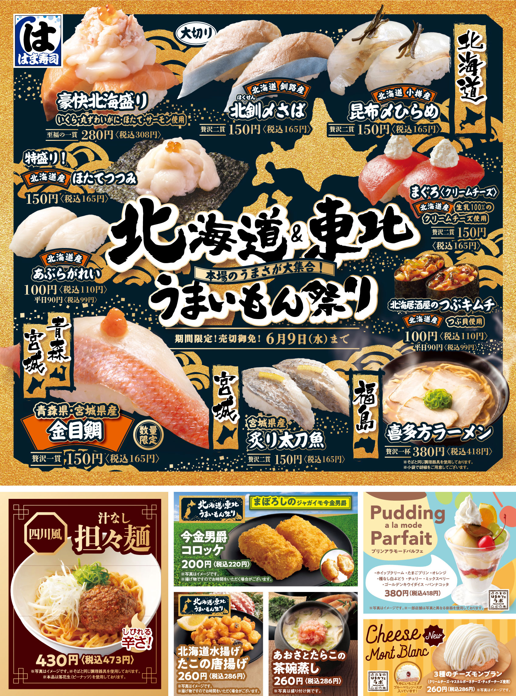 北海道と東北から選りすぐりのネタが大集合 北海道 東北うまいもん祭り 開催 トピックス はま寿司