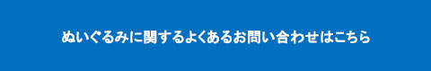よくあるお問い合わせ