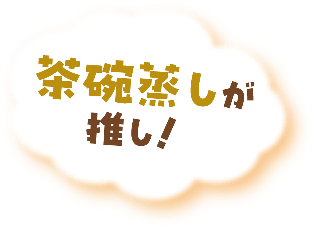 はま寿司の茶碗蒸し