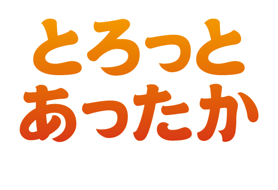 とろっとあったか
