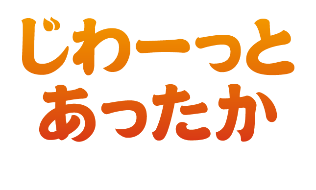 じわーっとあったか