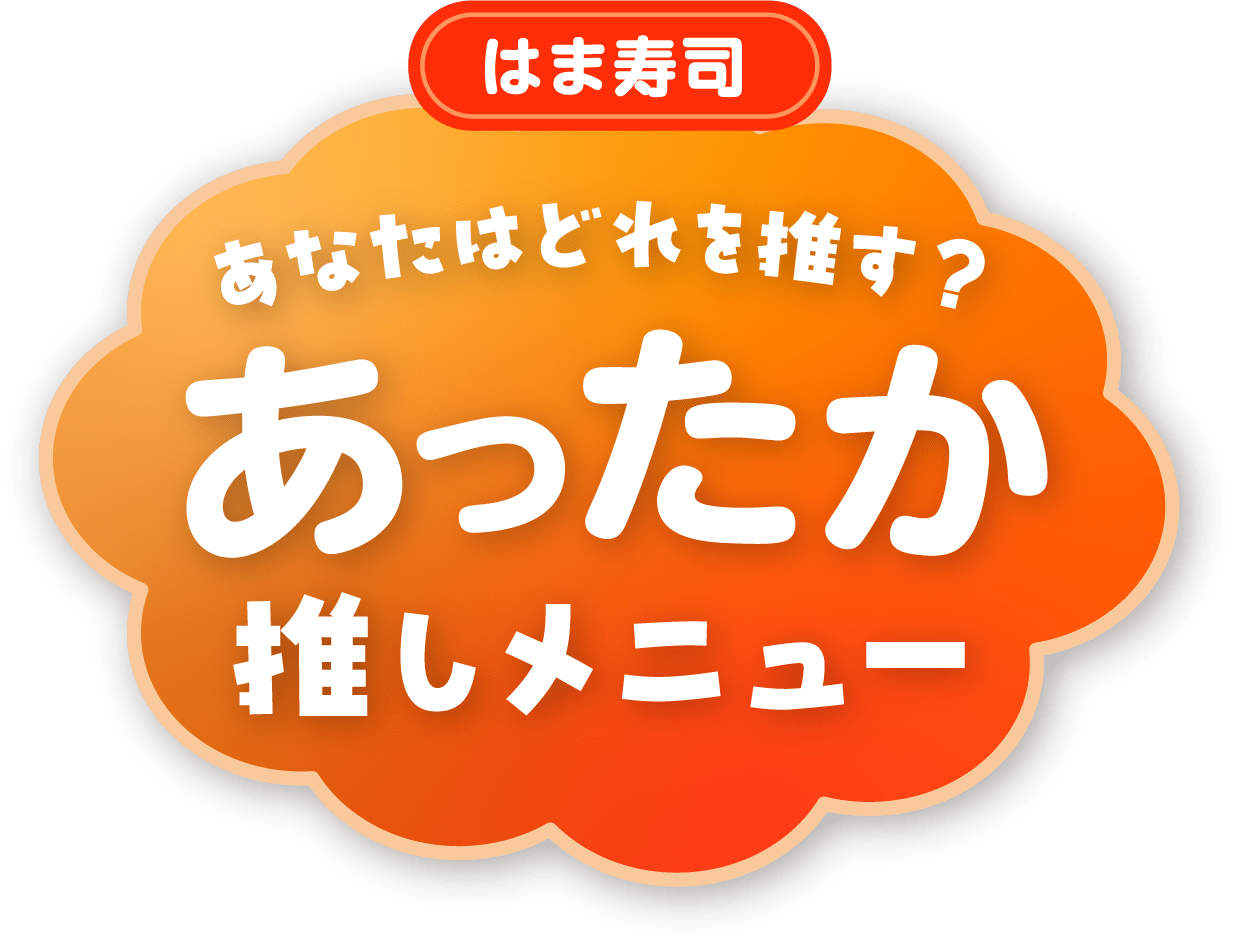 はま寿司の冬のあったかメニュー