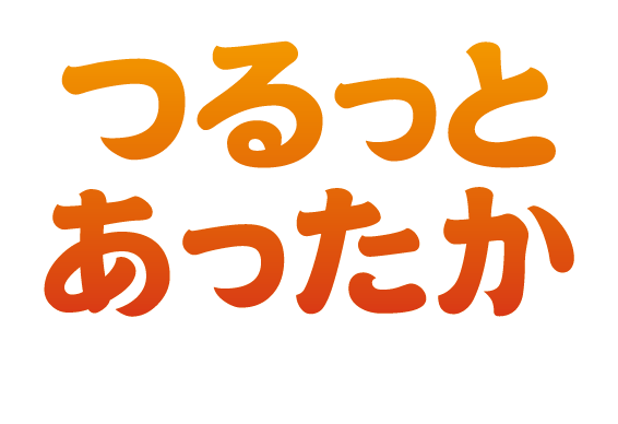 つるっとあったか