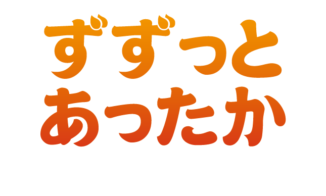 ずずっとあったか
