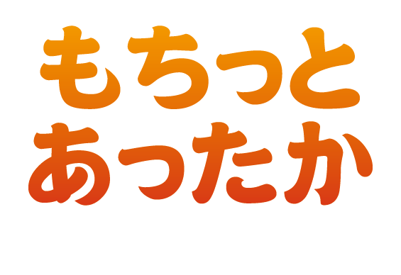 もちっとあったか
