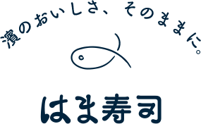 濱のおいしさそのままに。はま寿司