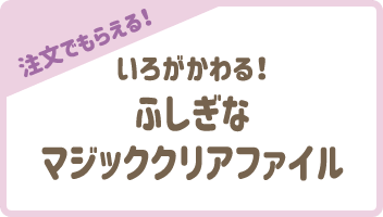 【注文でもらえる！】いろがかわる！ふしぎなマジッククリアファイル