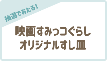 【抽選であたる！】映画すみっコぐらしオリジナルすし皿