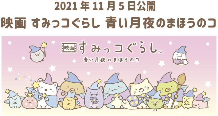 2021年11月5日公開 映画 すみっコぐらし 青い月夜のまほうのコ