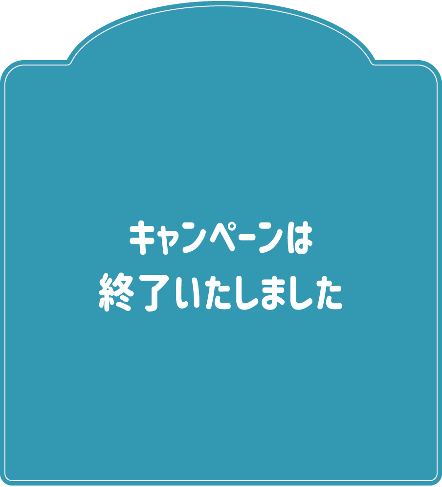 キャンペーンは終了いたしました