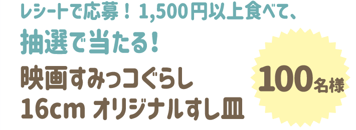 映画すみっコぐらし16cmオリジナルすし皿