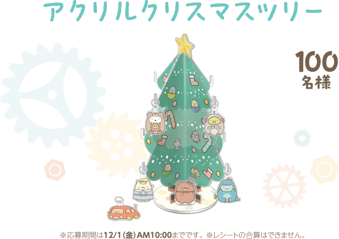 アクリルクリスマスツリー 100名様 ※応募期間は12/1（金）AM10:00までです。 ※レシートの合算はできません。