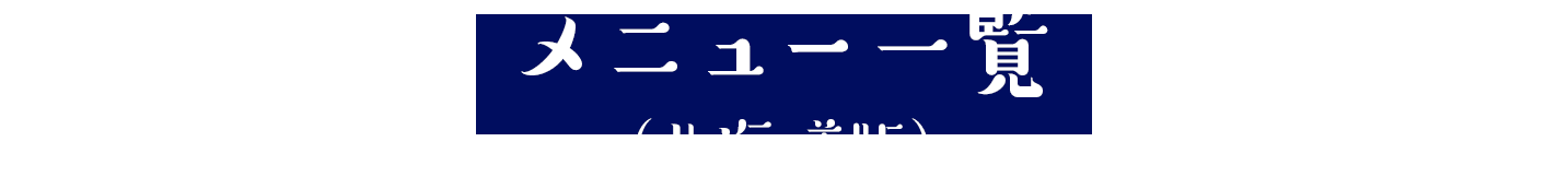 メニュー一覧　北海道版