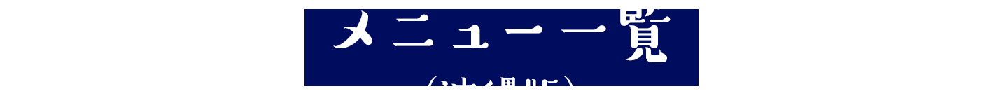 メニュー一覧　沖縄版