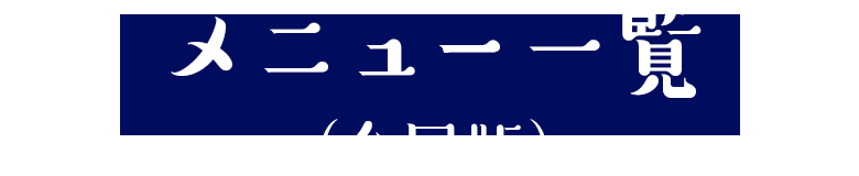 メニュー一覧　全国版