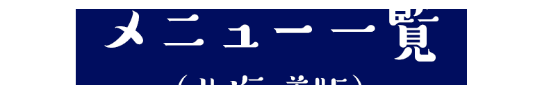 メニュー一覧　北海道版