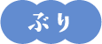 ぶり