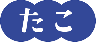 たこ