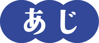 あじ